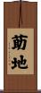 莇地 Scroll