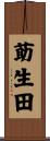 莇生田 Scroll