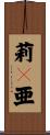 莉々亜 Scroll