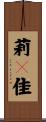莉々佳 Scroll