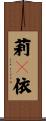莉々依 Scroll