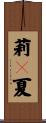 莉々夏 Scroll