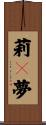 莉々夢 Scroll