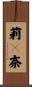 莉々奈 Scroll