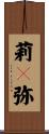莉々弥 Scroll