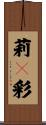 莉々彩 Scroll