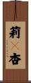 莉々杏 Scroll
