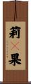 莉々果 Scroll