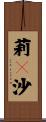 莉々沙 Scroll