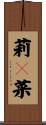 莉々菜 Scroll