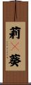莉々葵 Scroll