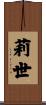 莉世 Scroll