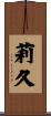 莉久 Scroll