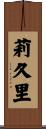 莉久里 Scroll