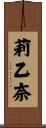 莉乙奈 Scroll