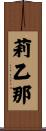莉乙那 Scroll