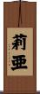 莉亜 Scroll