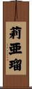莉亜瑠 Scroll
