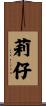 莉仔 Scroll
