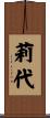 莉代 Scroll