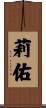 莉佑 Scroll