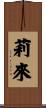莉來 Scroll