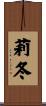 莉冬 Scroll