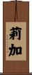 莉加 Scroll