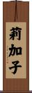 莉加子 Scroll