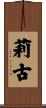 莉古 Scroll