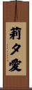莉夕愛 Scroll