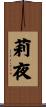 莉夜 Scroll