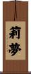 莉夢 Scroll