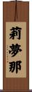 莉夢那 Scroll