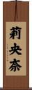 莉央奈 Scroll