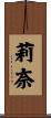 莉奈 Scroll