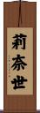 莉奈世 Scroll
