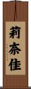 莉奈佳 Scroll