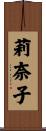 莉奈子 Scroll