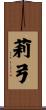 莉弓 Scroll