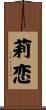 莉恋 Scroll