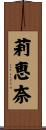 莉恵奈 Scroll