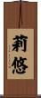 莉悠 Scroll