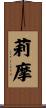 莉摩 Scroll