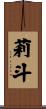 莉斗 Scroll