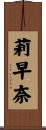 莉早奈 Scroll