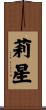 莉星 Scroll