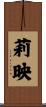 莉映 Scroll