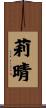 莉晴 Scroll
