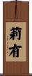 莉有 Scroll